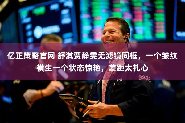 亿正策略官网 舒淇贾静雯无滤镜同框，一个皱纹横生一个状态惊艳，差距太扎心