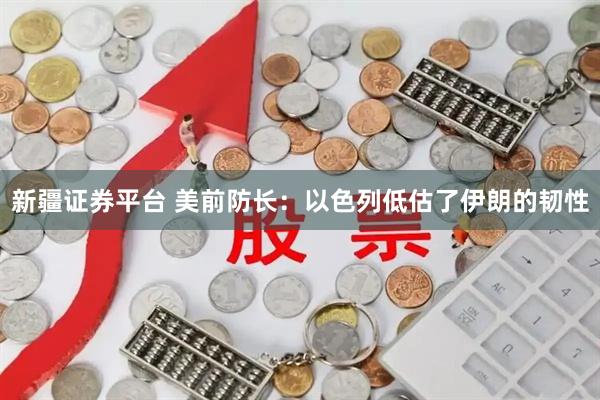 新疆证券平台 美前防长：以色列低估了伊朗的韧性